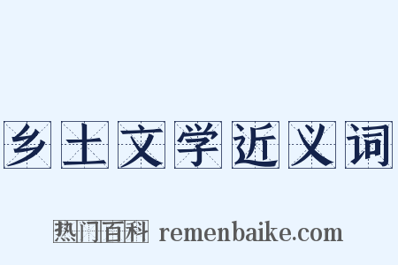 乡土文学近义词是什么意思的图片